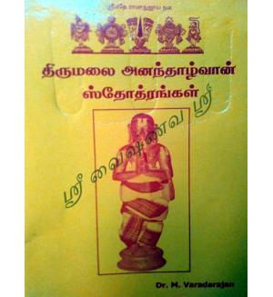 Thirumalai Anandhazhwan sosthirangal